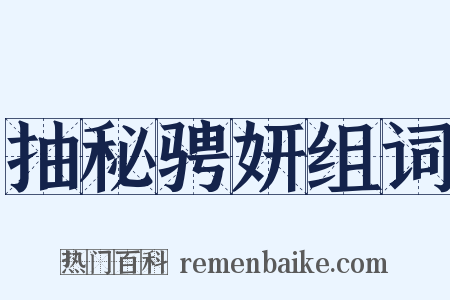 抽秘骋妍组词是什么意思的图片
